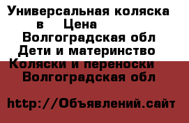 Универсальная коляска 2в1 › Цена ­ 7 000 - Волгоградская обл. Дети и материнство » Коляски и переноски   . Волгоградская обл.